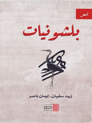cover image of بلشونيات